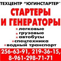 Югинстратер, стартеры и генераторы, стартеры Ростов