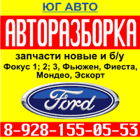 Юг Авто, запчасти на Форд, новые и б/у запчасти